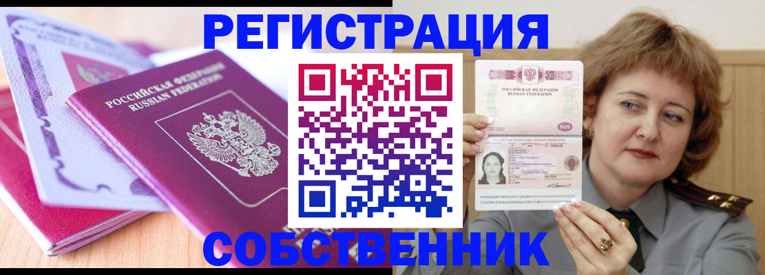 временная прописка в Мценске